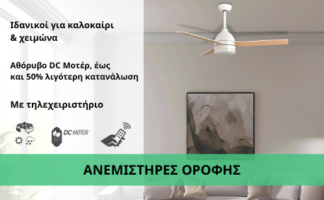 ανεμιστήρες-οροφης-DC