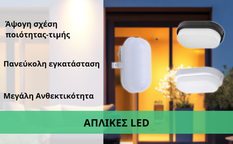 ΑΠΛΙΚΕΣ LED