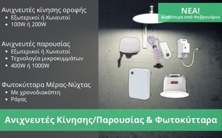 Ανιχνευτές Κίνησης/Παρουσίας & Φωτοκύτταρα