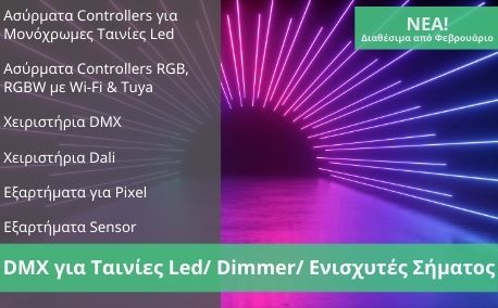 DMX για Ταινίες Led/ Dimmer/ Ενισχυτές Σήματος