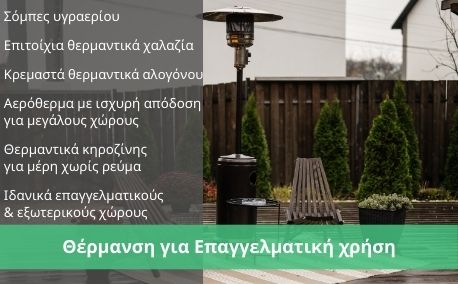 Θέρμανση για Επαγγελματική χρήση