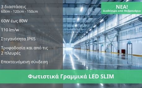 Φωτιστικά Γραμμικά LED SLIM