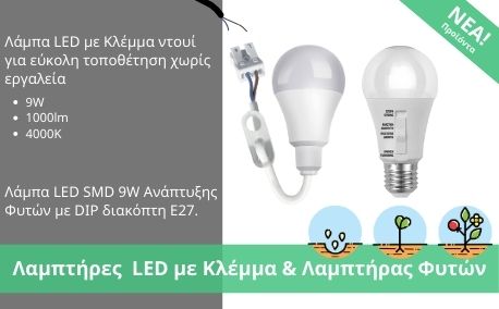 Λαμπτήρες LED με Κλέμμα & Λαμπτήρας Φυτών