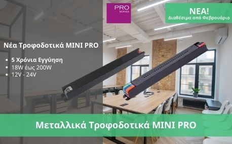 Μεταλλικά Τροφοδοτικά MINI PRO