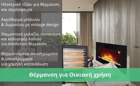 Θέρμανση για Οικιακή χρήση