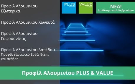 Προφίλ Αλουμινίου PLUS & VALUE