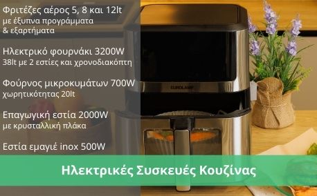 Ηλεκτρικές Συσκευές Κουζίνας