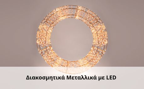 xmas ΔΙΑΚΟΜΗΤΙΚΑ ΜΕΤΑΛΛΙΚΑ ΜΕ LED