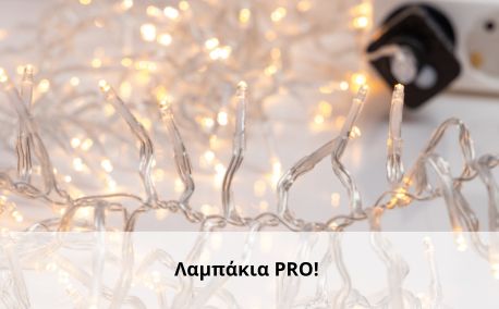 xmas ΛΑΜΠΑΚΙΑ PRO