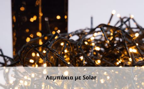 λαμπακια με solar