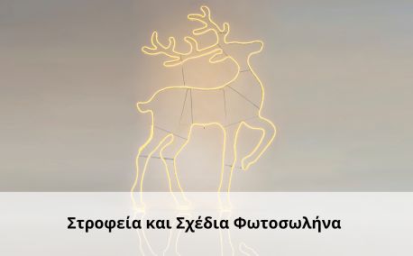 xmas Στροφεία και Σχέδια Φωτοσωλήνα