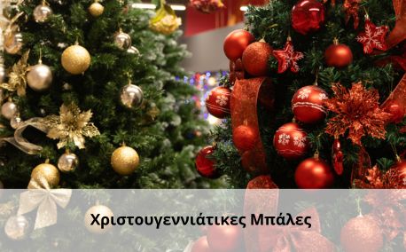 xmas Χριστουγεννιάτικες Μπάλες