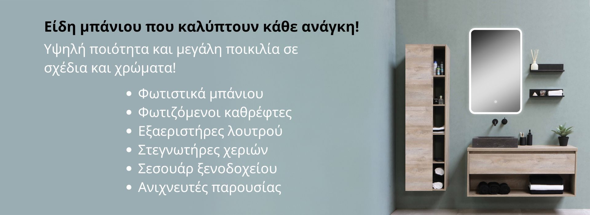 Ολοκληρωμένες προτάσεις μπάνιου