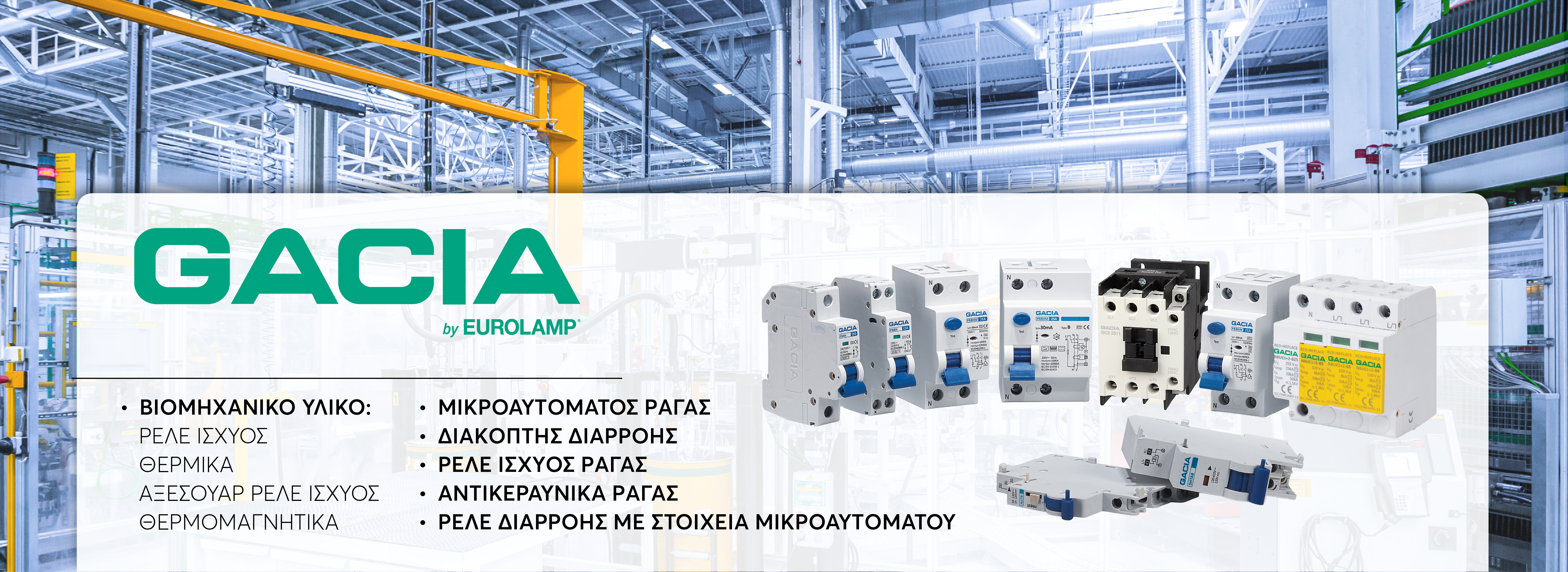 GACIA_ΒΙΟΜΗΧΑΝΙΚΟ ΥΛΙΚΟ